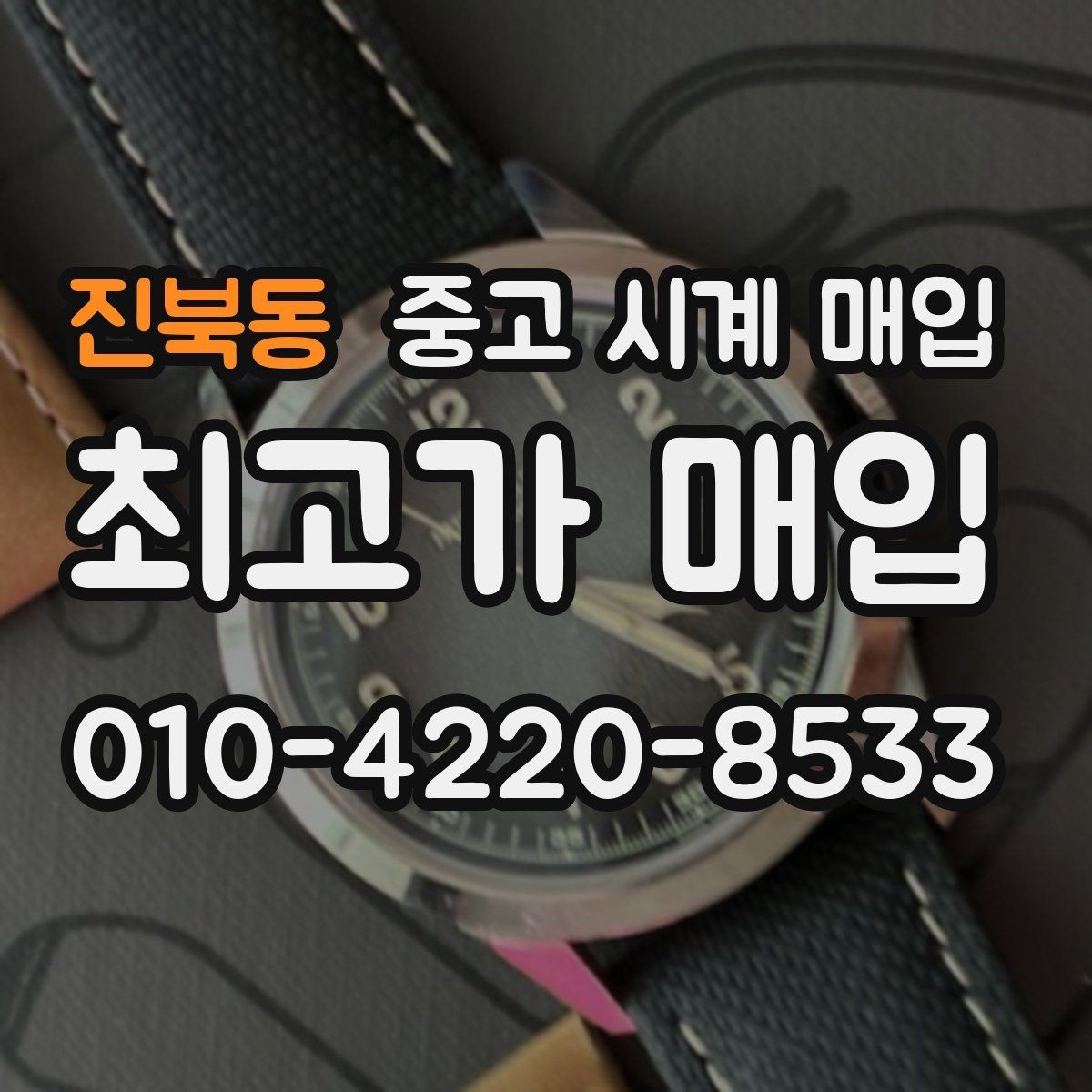 진북동 중고 시계 매입 시간 오차가 커졌다면 어떻게 될까