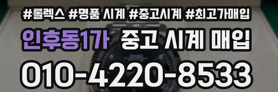 인후동1가 중고 시계 매입