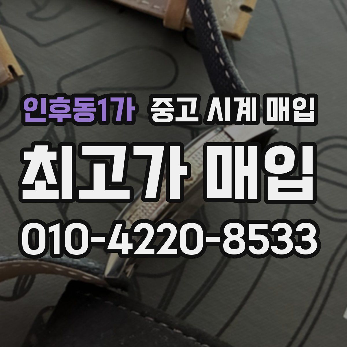 인후동1가 중고 시계 매입