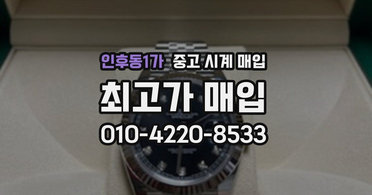 인후동1가 중고 시계 매입