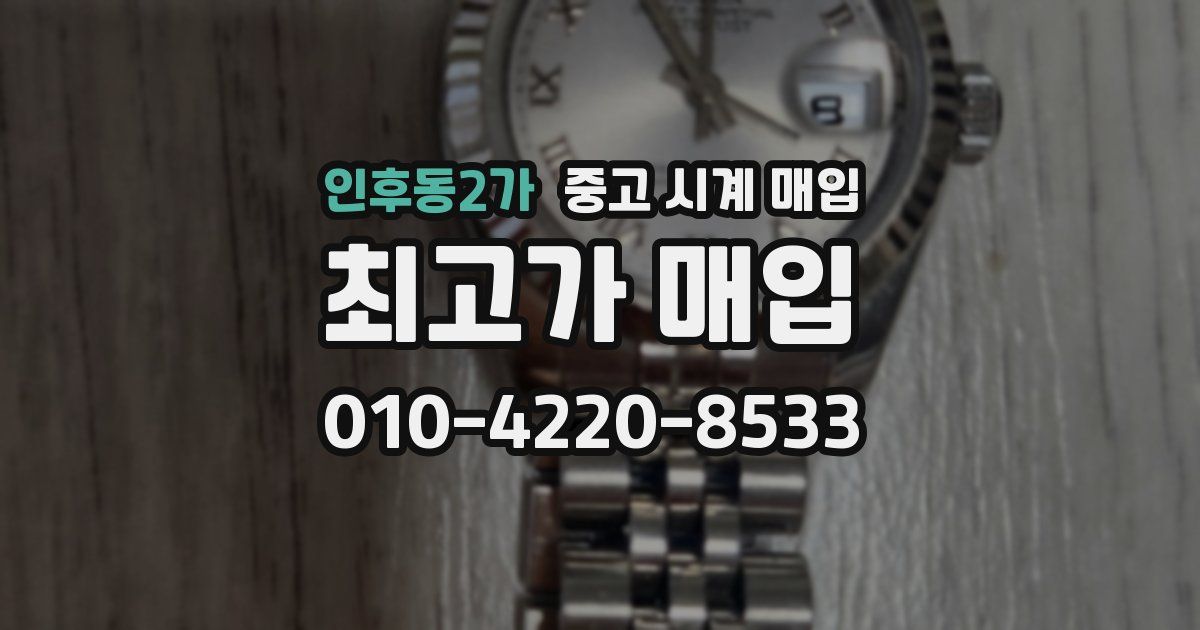 인후동2가 중고 시계 매입