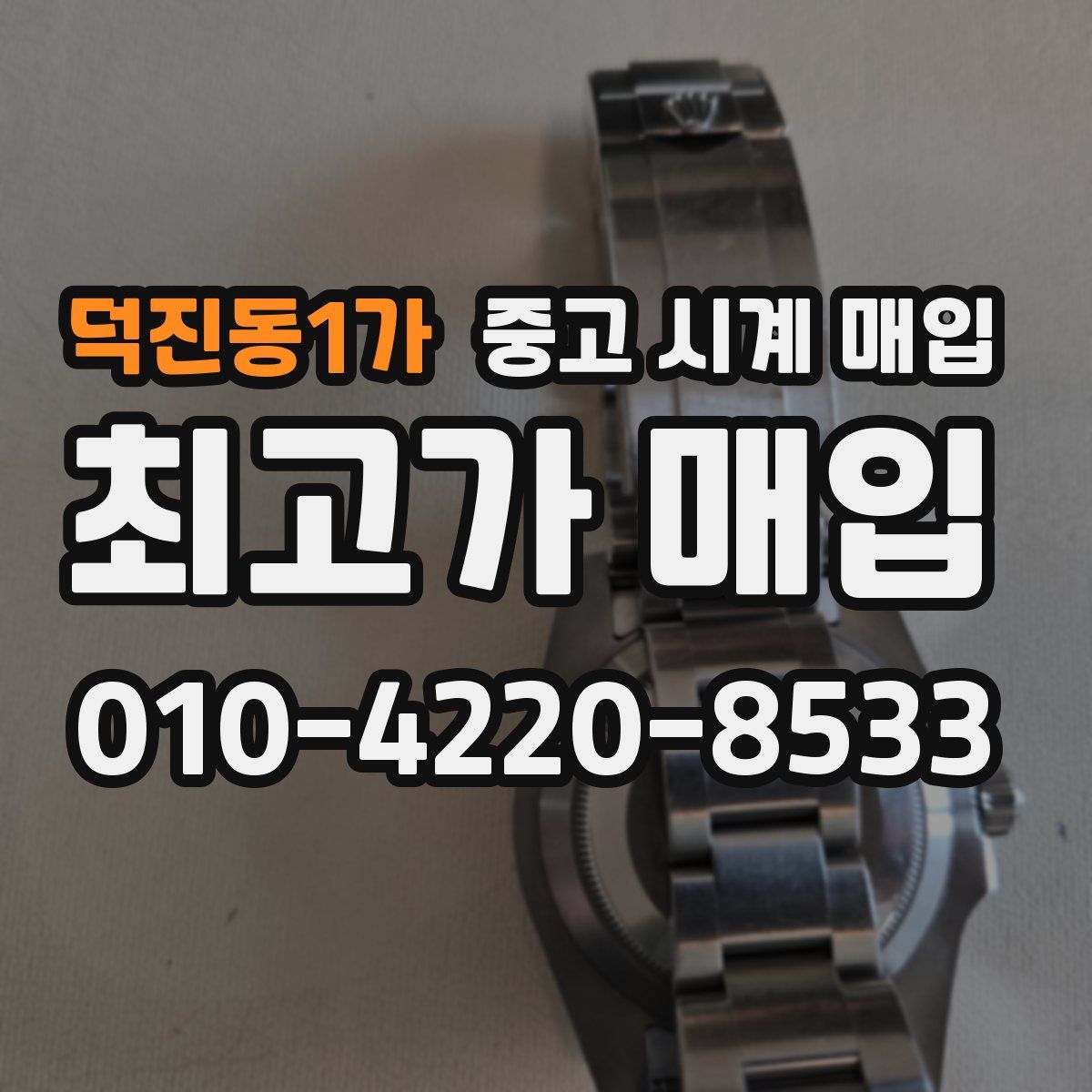덕진동1가 중고 시계 매입