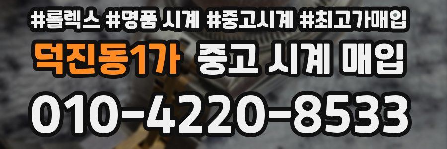 덕진동1가 중고 시계 매입