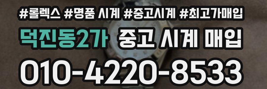 덕진동2가 중고 시계 매입