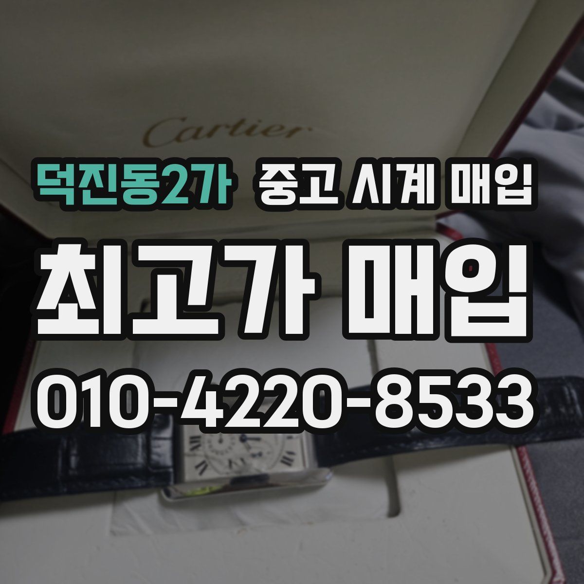 덕진동2가 중고 시계 매입