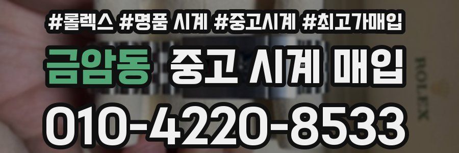 금암동 중고 시계 매입