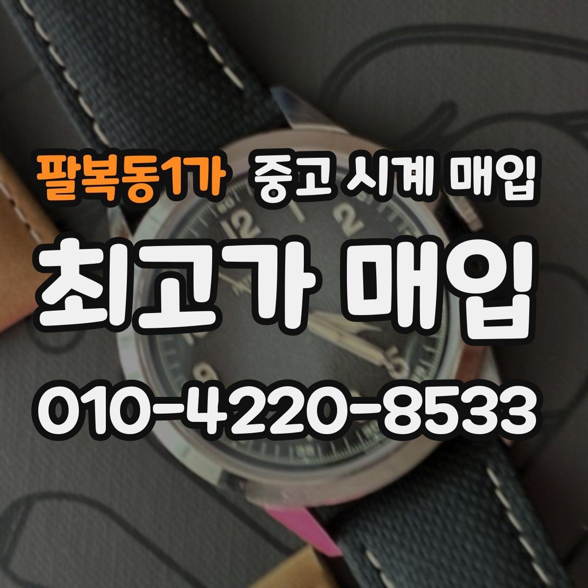 팔복동1가 중고 시계 매입 리다이얼 의심될 때 확인할 것