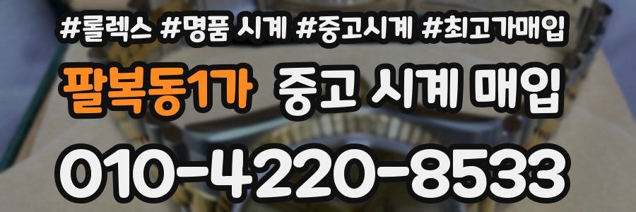 팔복동1가 중고 시계 매입