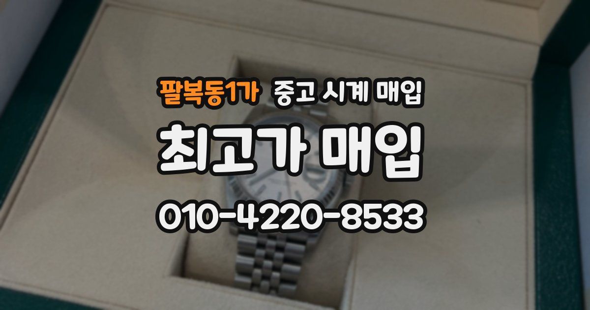 팔복동1가 중고 시계 매입
