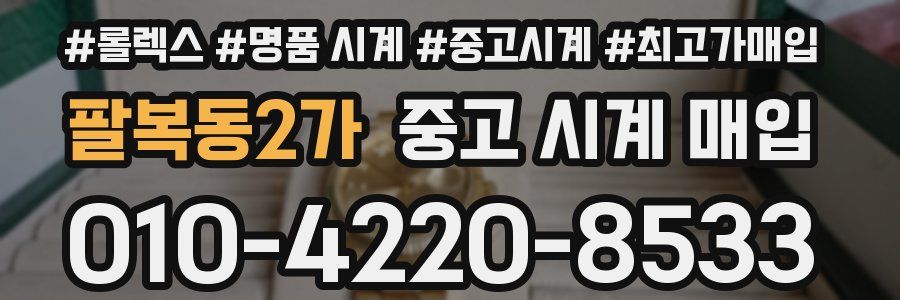 팔복동2가 중고 시계 매입