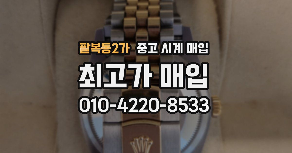 팔복동2가 중고 시계 매입