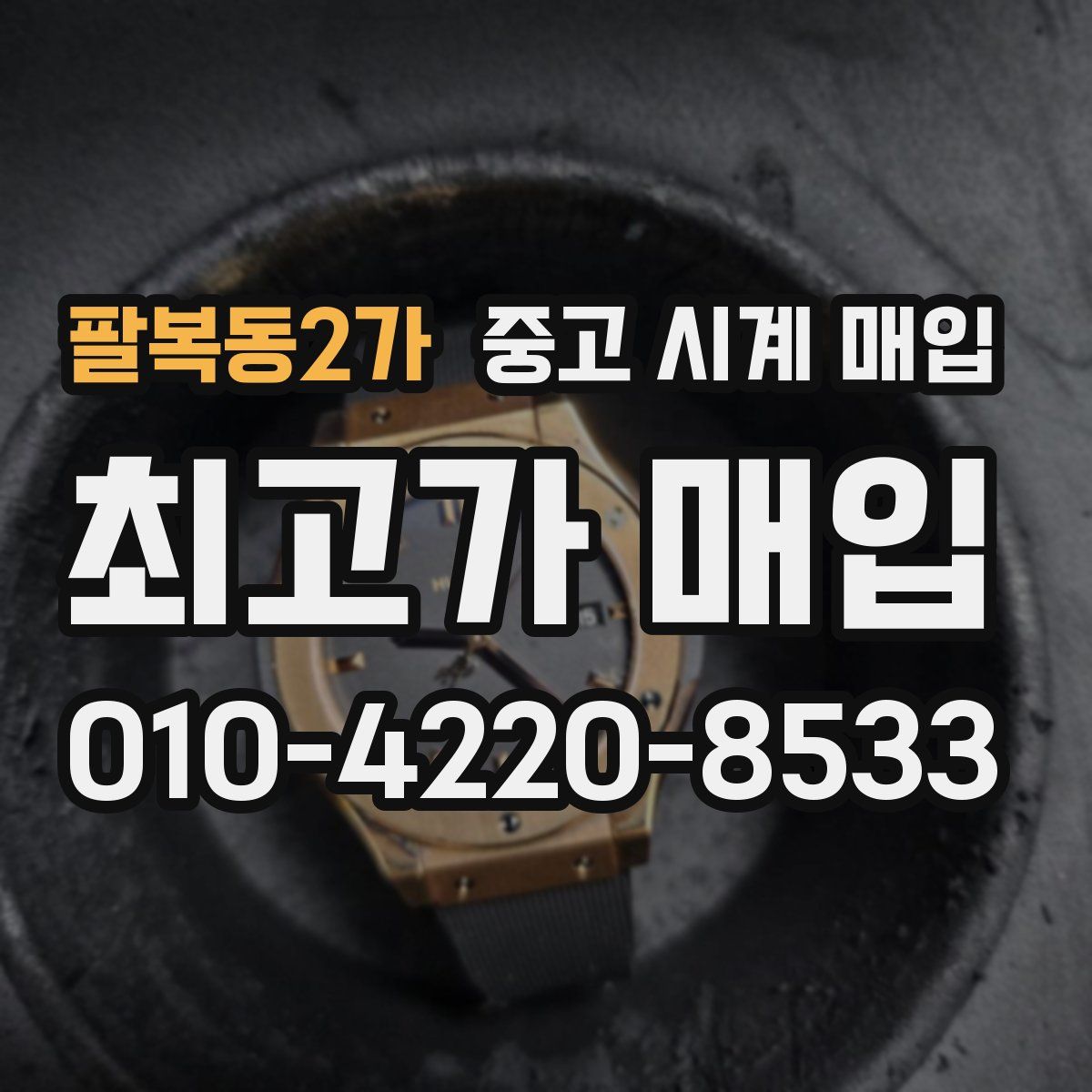 팔복동2가 중고 시계 매입