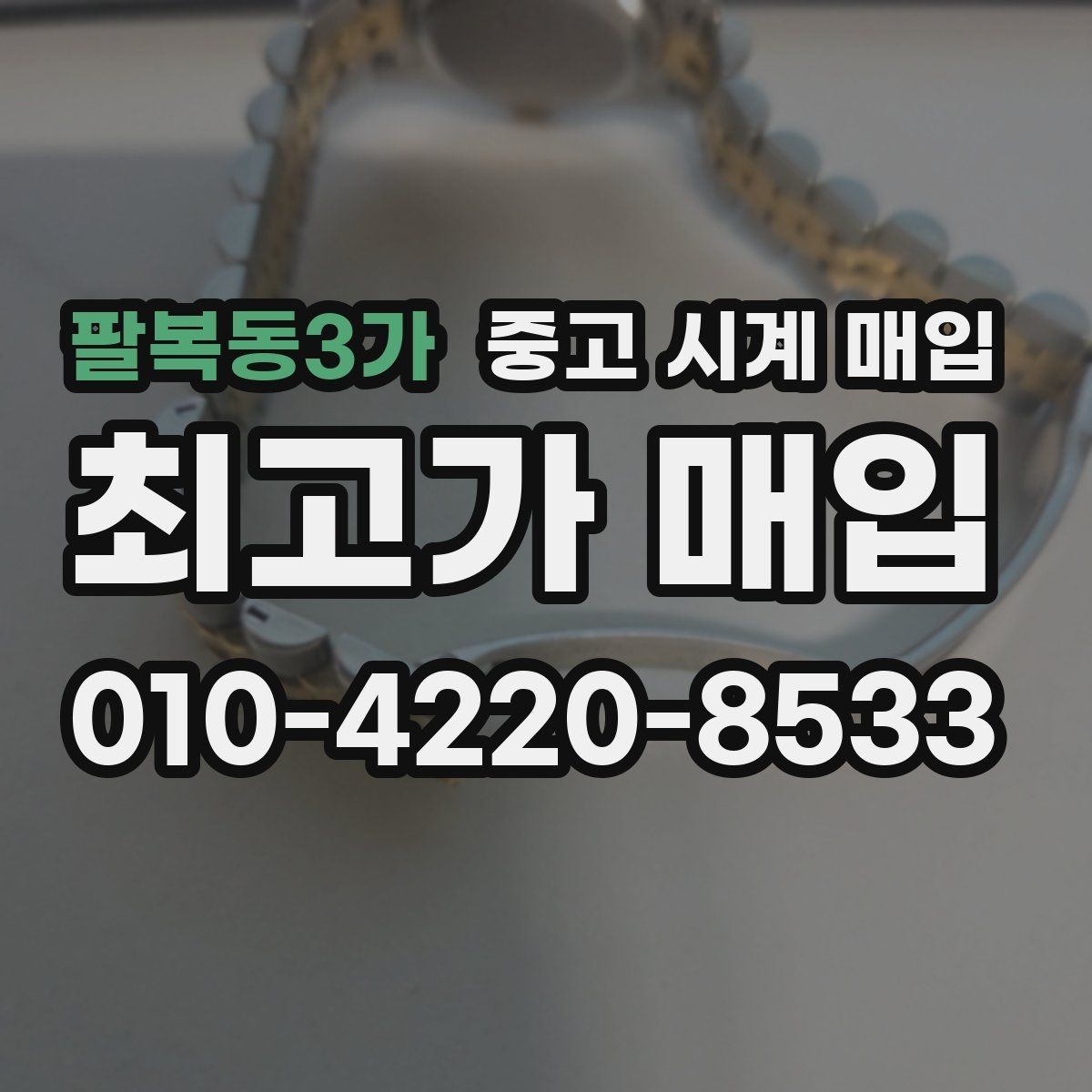 팔복동3가 중고 시계 매입 다이아 세팅 옵션은 어떻게 평가될까