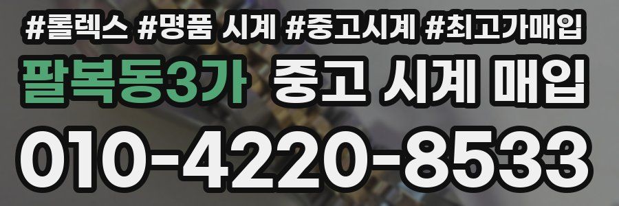 팔복동3가 중고 시계 매입