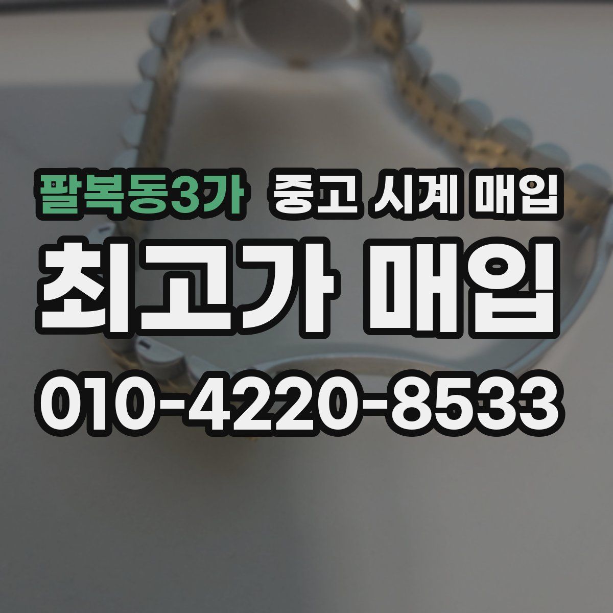 팔복동3가 중고 시계 매입