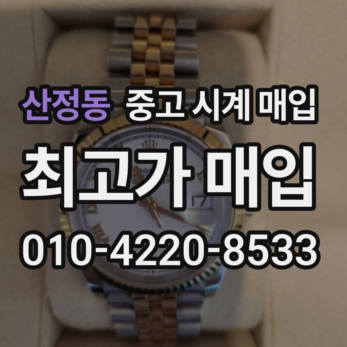 산정동 중고 시계 매입 용두 작동감이 이상하면 체크할 것