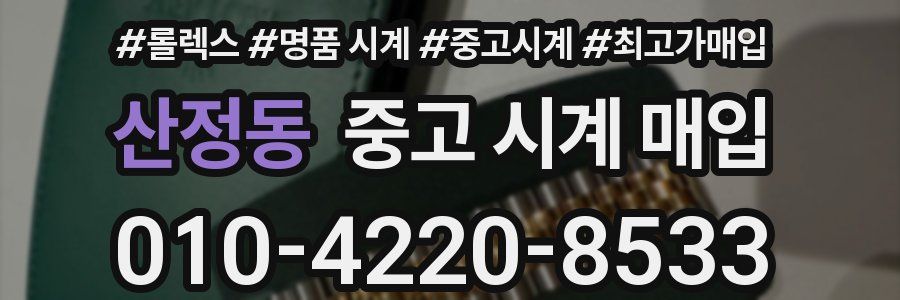산정동 중고 시계 매입