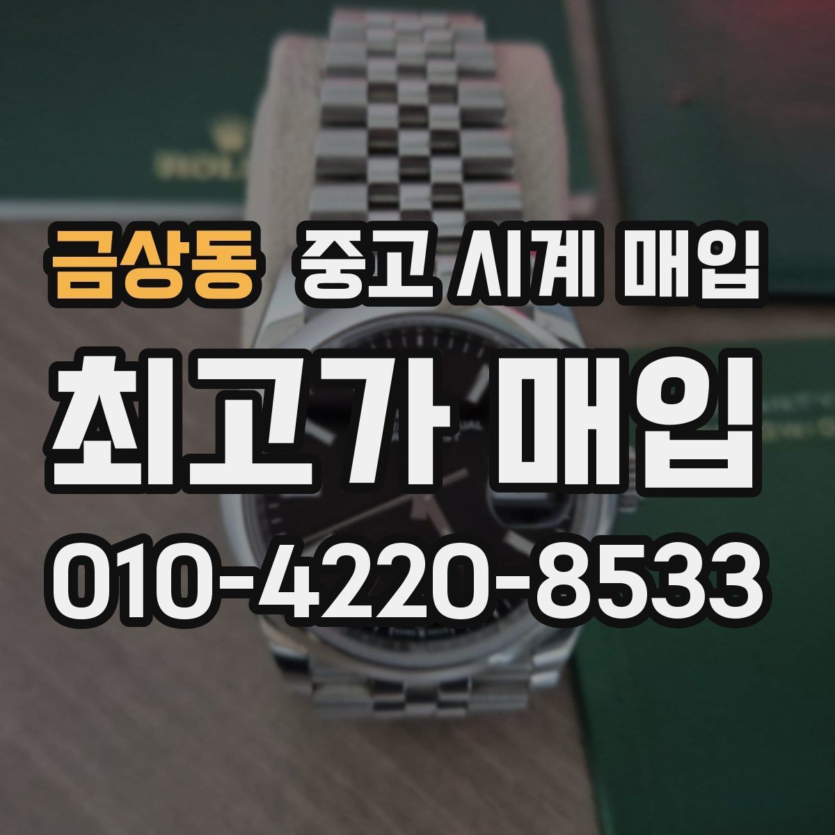 금상동 중고 시계 매입 케이스 모서리 관리 정도가 시세를 좌우하는 이유