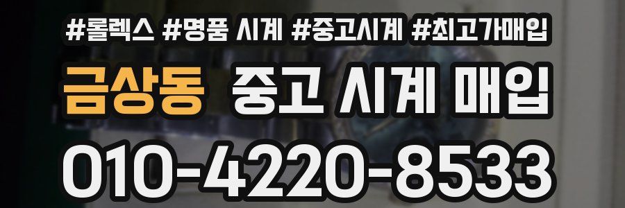금상동 중고 시계 매입