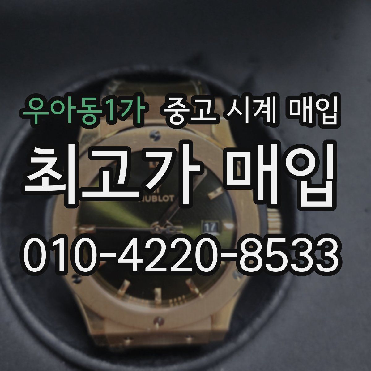 우아동1가 중고 시계 매입