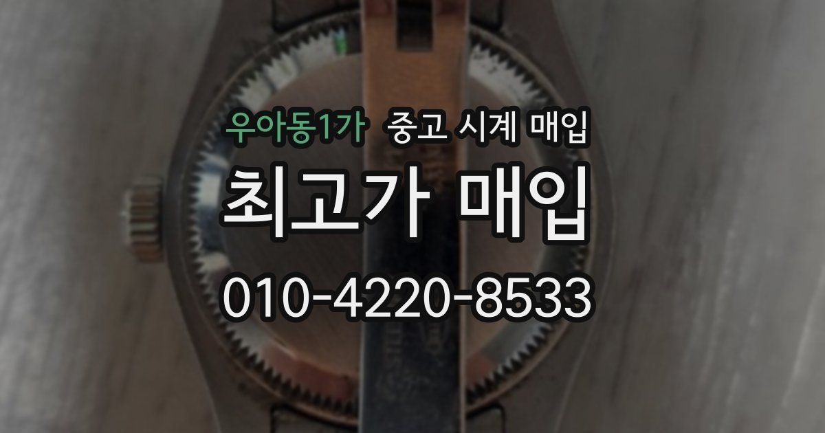 우아동1가 중고 시계 매입