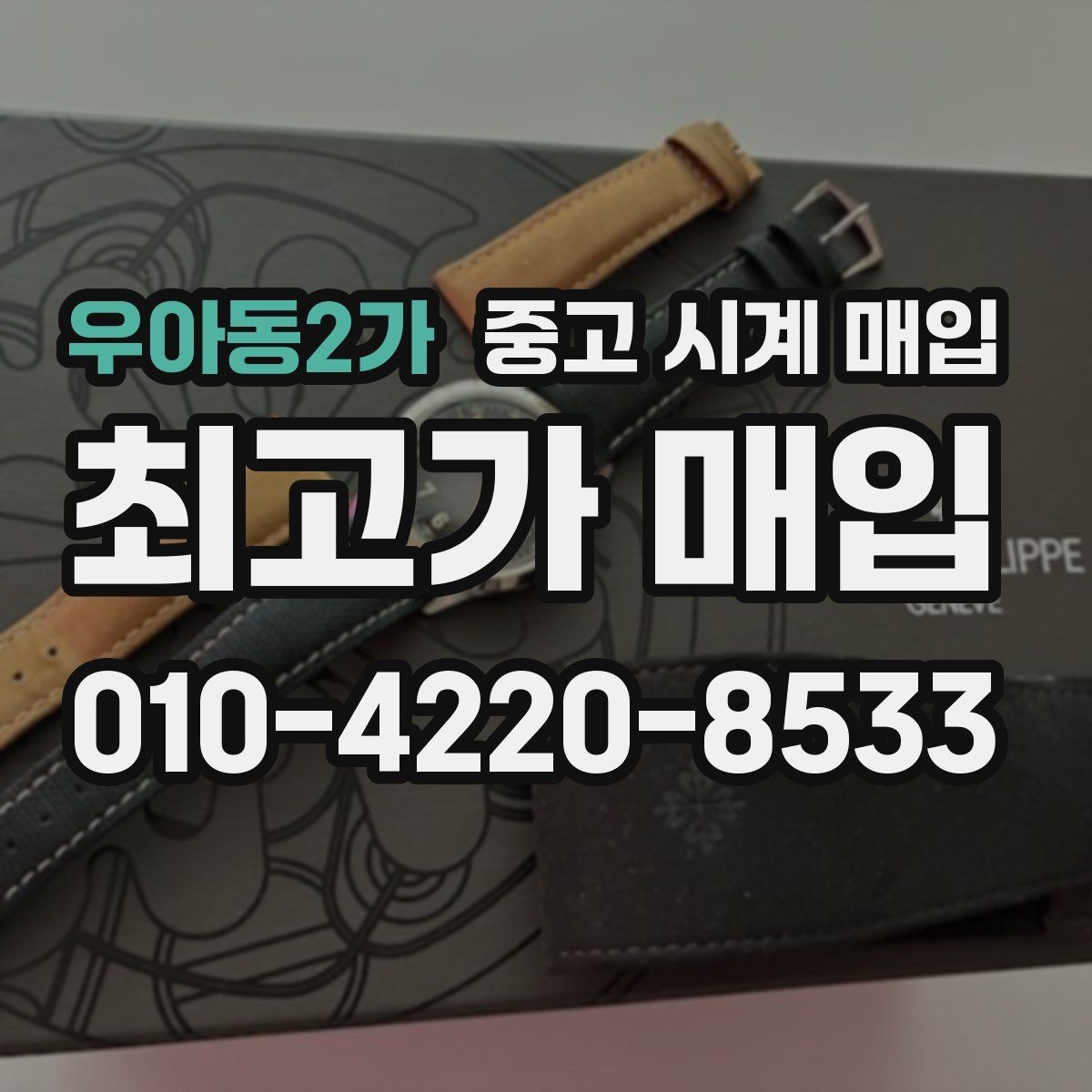 우아동2가 중고 시계 매입 방수 점검 기록 감가를 부르는 대표 사례 정리