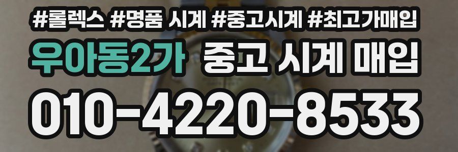 우아동2가 중고 시계 매입