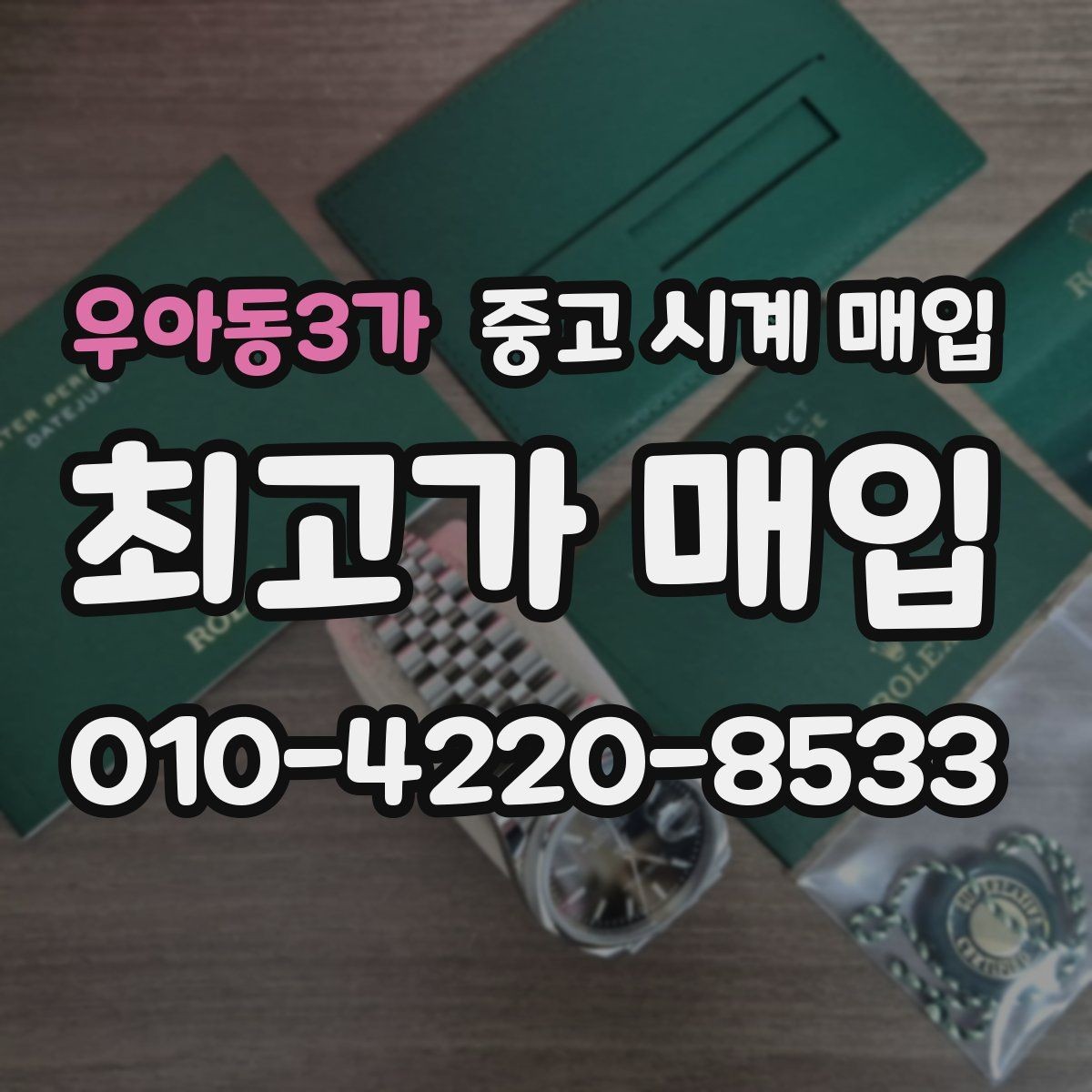 우아동3가 중고 시계 매입 방문이 어려울 때 선택할 수 있는 방법