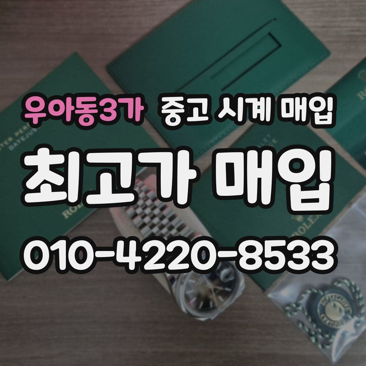 우아동3가 중고 시계 매입