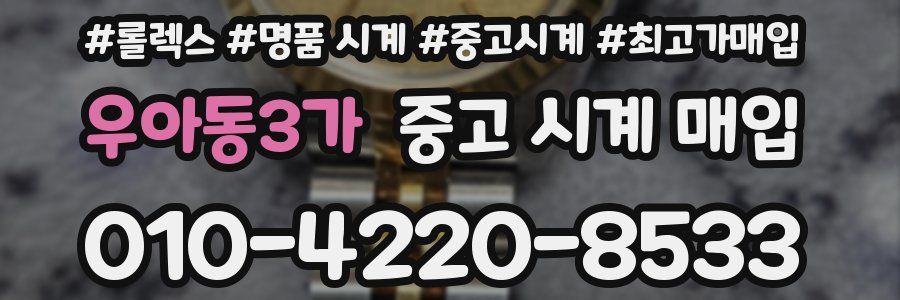 우아동3가 중고 시계 매입