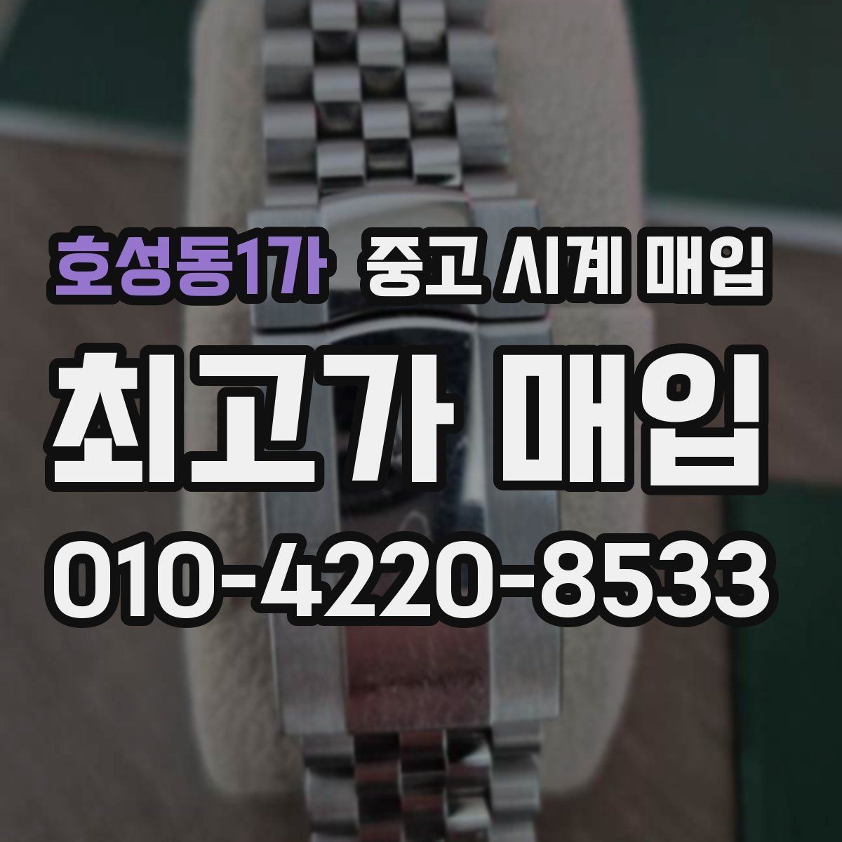 호성동1가 중고 시계 매입 택배 거래를 안전하게 진행하는 방법