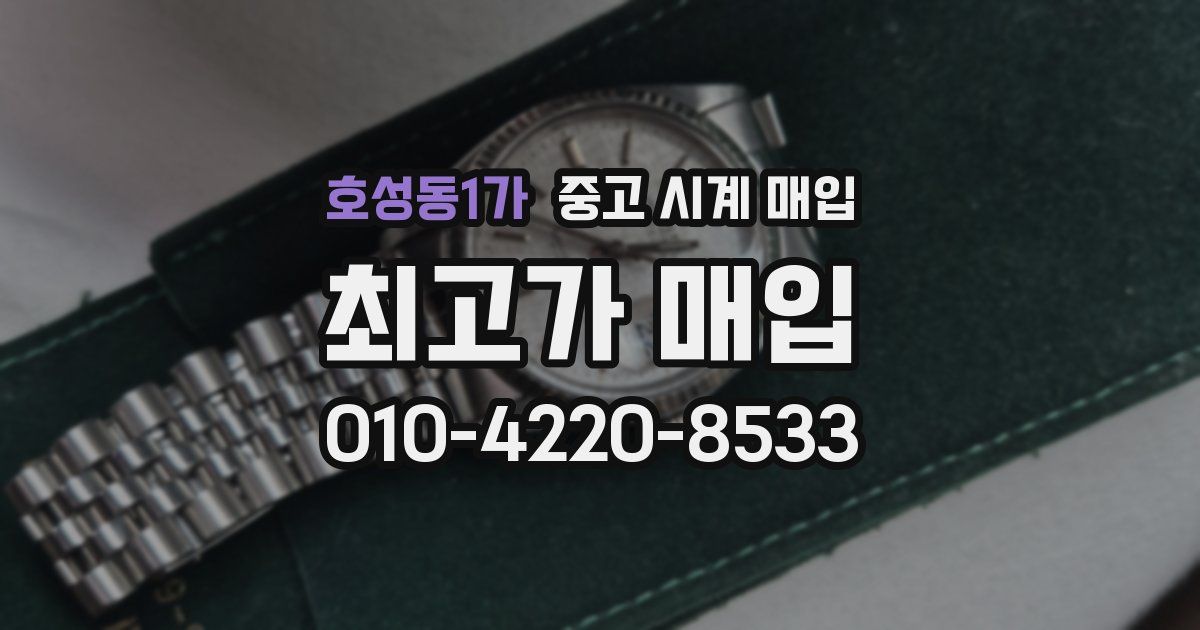호성동1가 중고 시계 매입