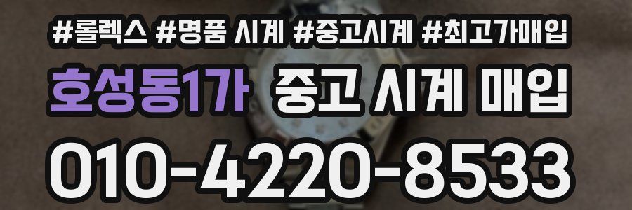 호성동1가 중고 시계 매입