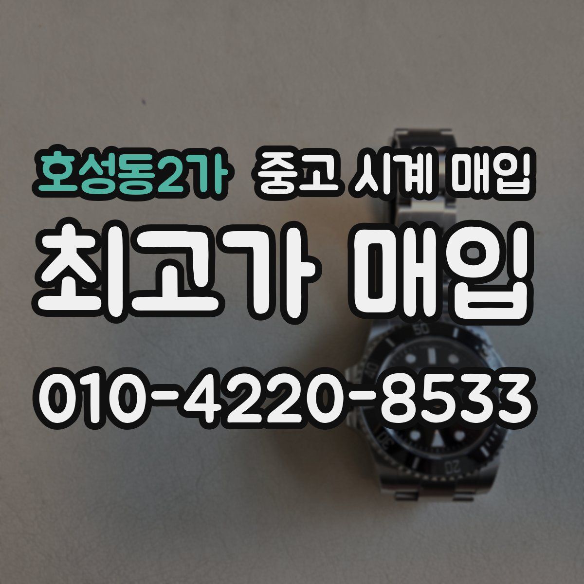 호성동2가 중고 시계 매입