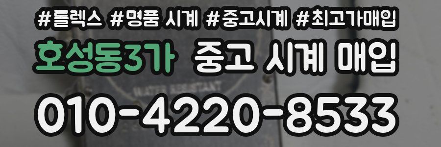 호성동3가 중고 시계 매입