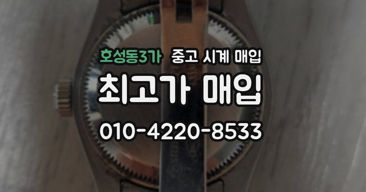 호성동3가 중고 시계 매입