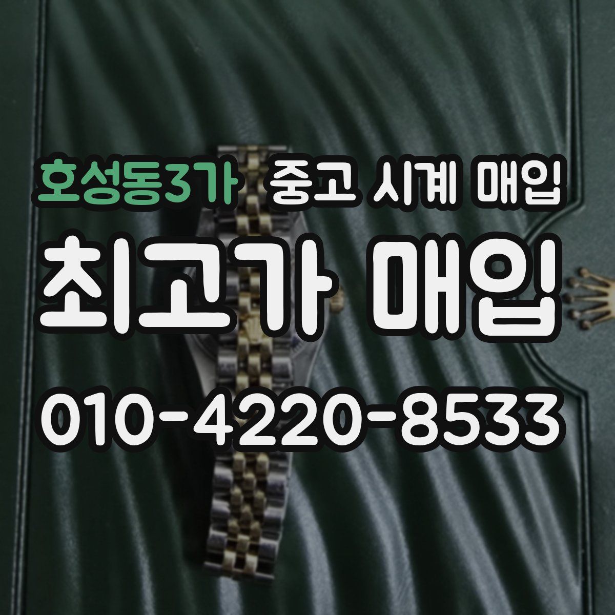 호성동3가 중고 시계 매입