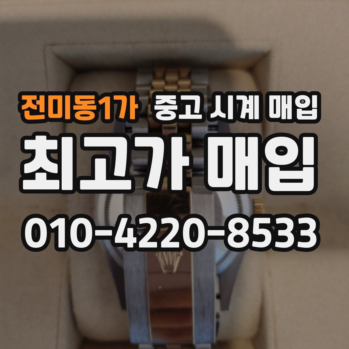전미동1가 중고 시계 매입 예거 르쿨트르 남성 라인 시세 포인트 정리