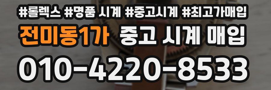 전미동1가 중고 시계 매입