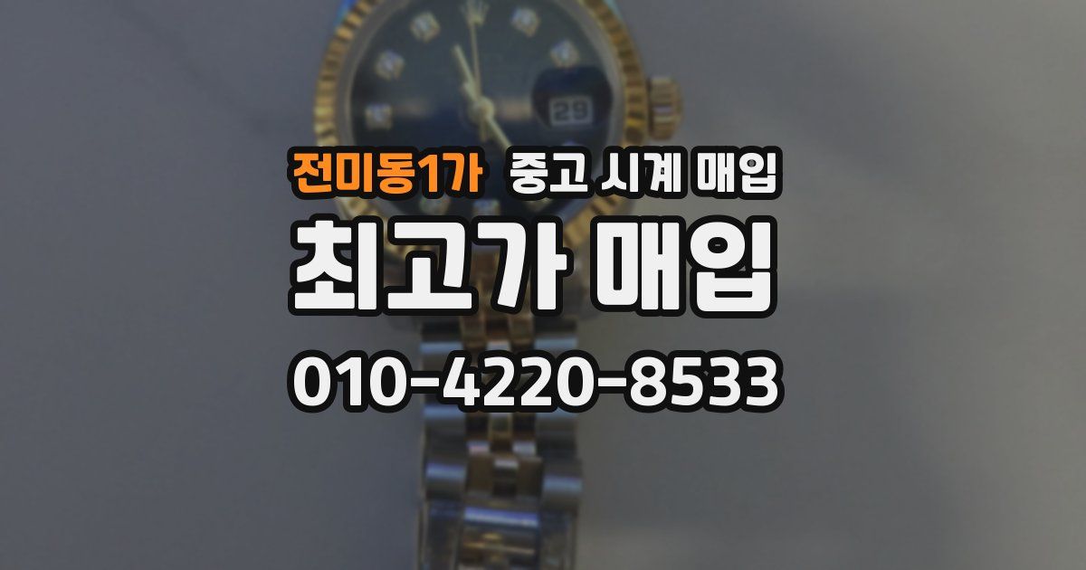 전미동1가 중고 시계 매입