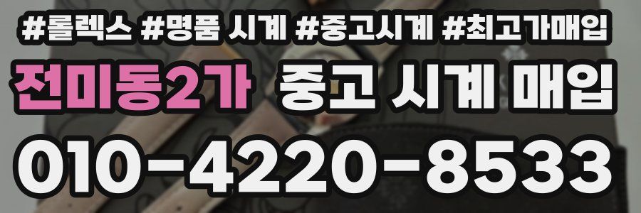 전미동2가 중고 시계 매입