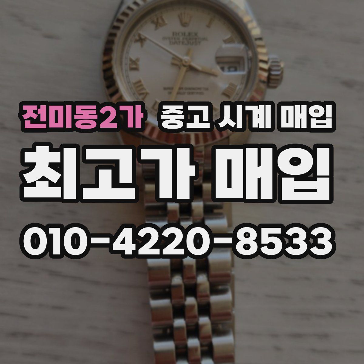 전미동2가 중고 시계 매입