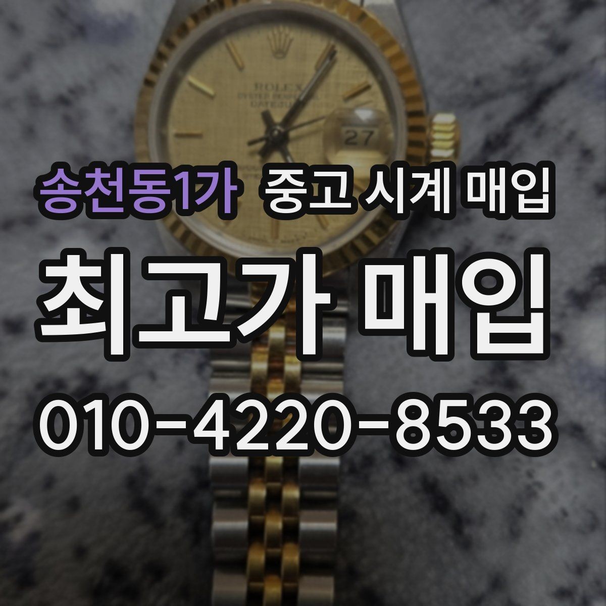 송천동1가 중고 시계 매입 비대면 상담으로 빠르게 견적 받는 방법