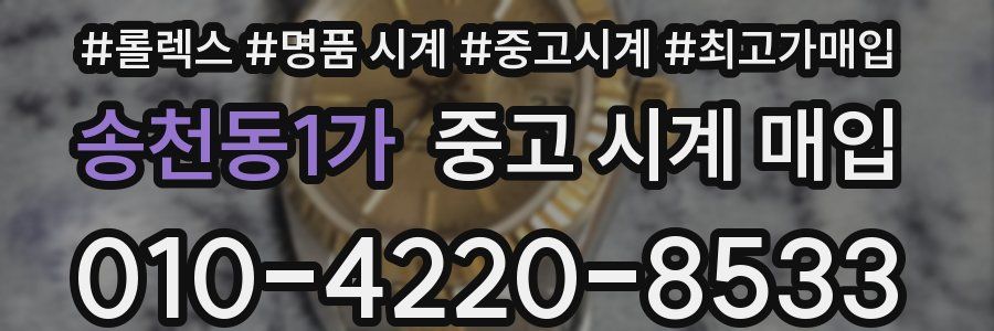 송천동1가 중고 시계 매입