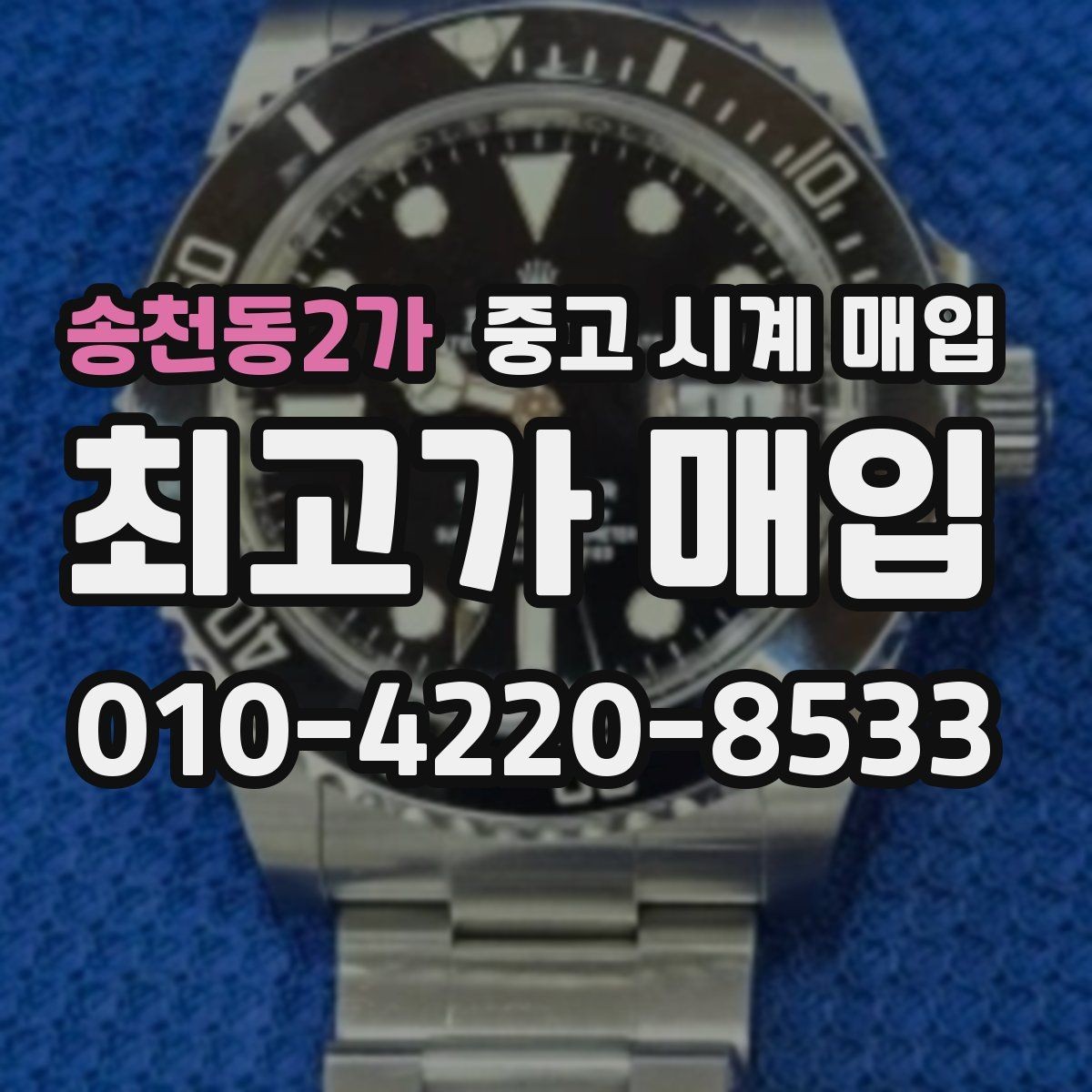 송천동2가 중고 시계 매입 빠른 상담을 위한 사진 6장 가이드