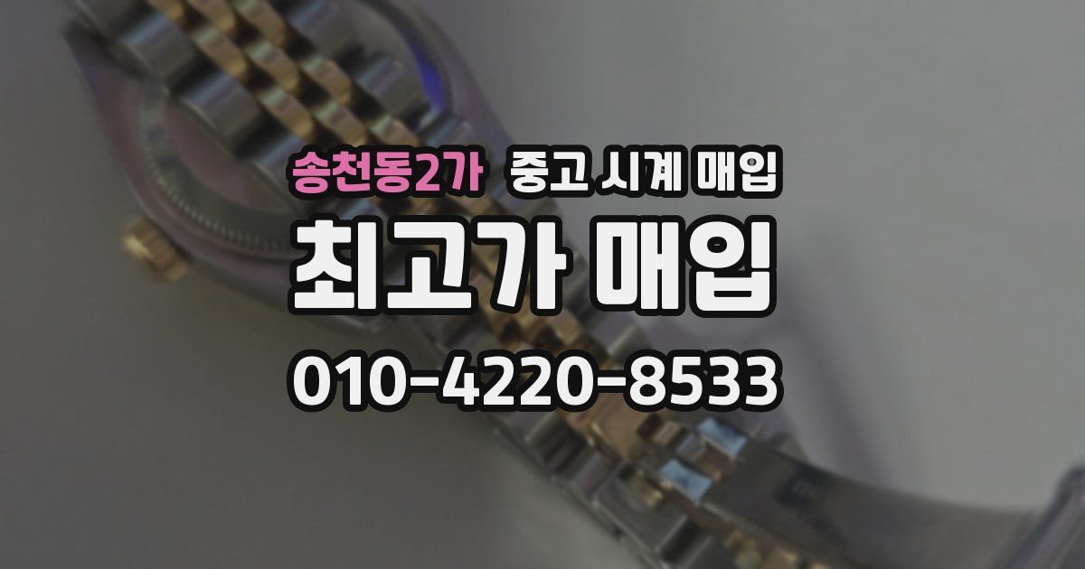 송천동2가 중고 시계 매입