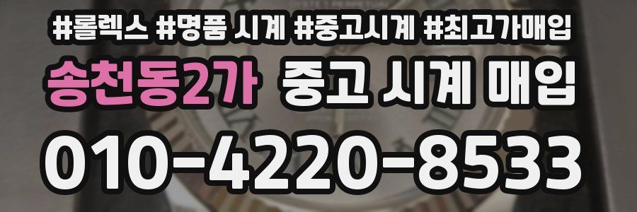 송천동2가 중고 시계 매입