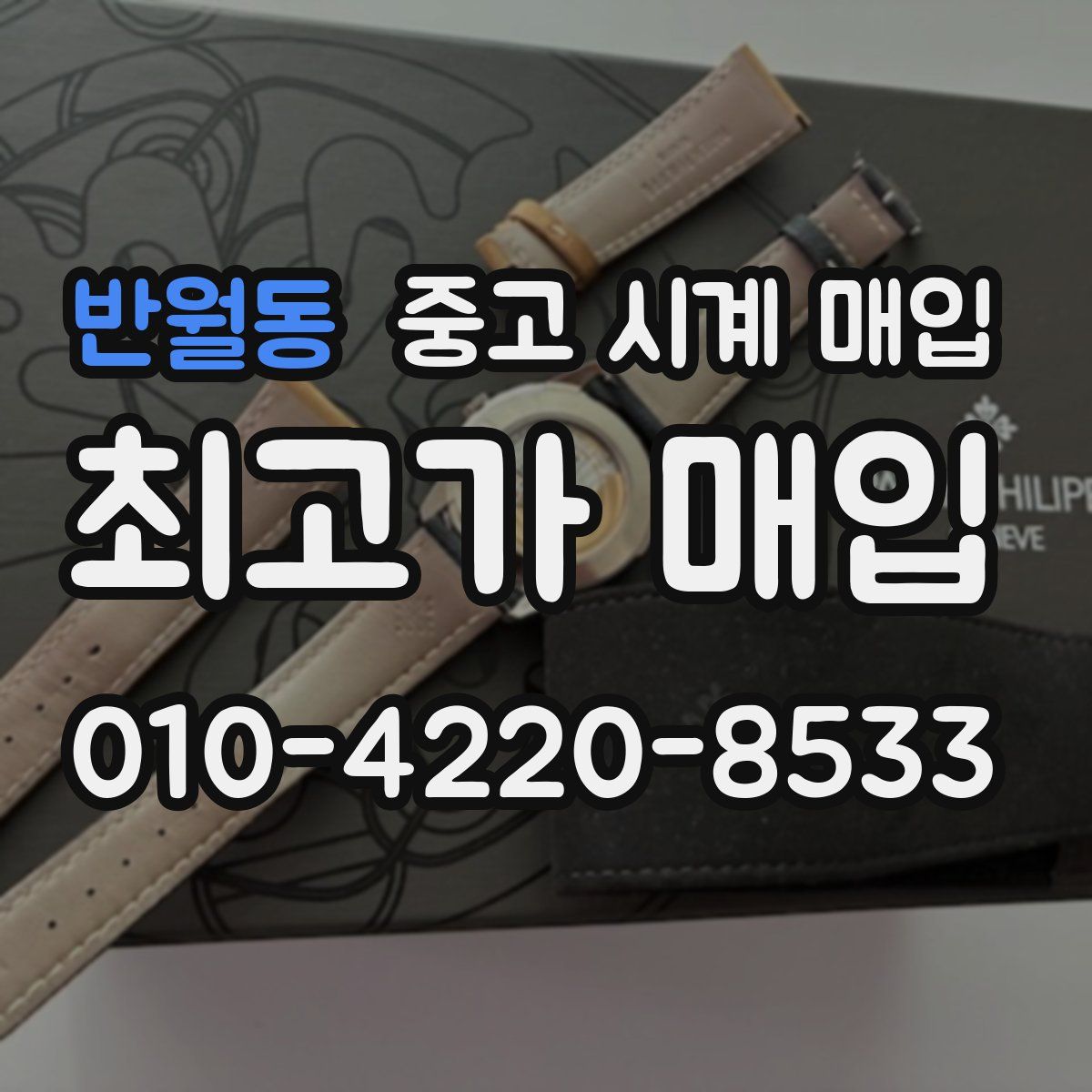 반월동 중고 시계 매입