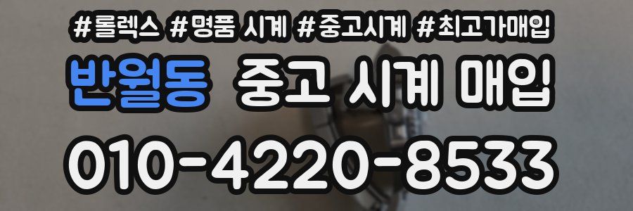 반월동 중고 시계 매입