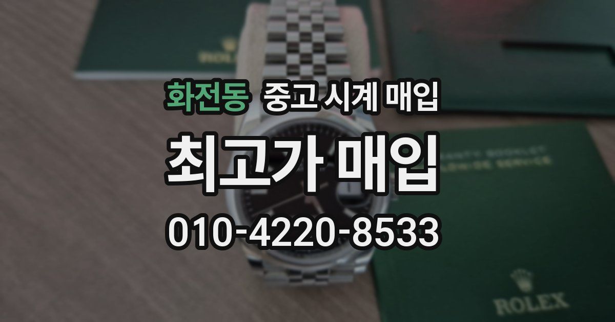 화전동 중고 시계 매입
